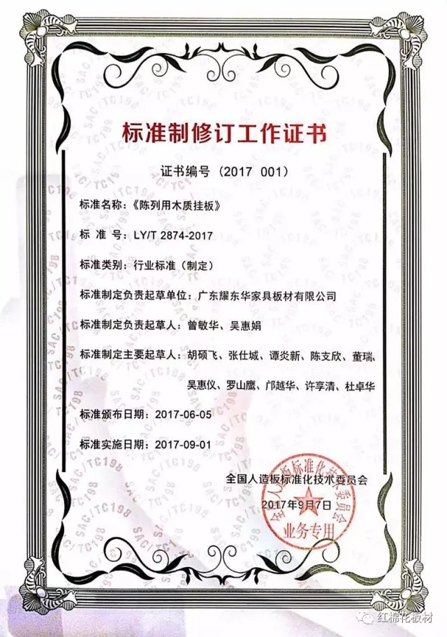 1565945605562727.jpg 陈列木质挂板标准制定工作证书.jpg