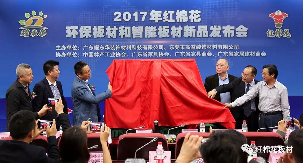 1598236335391051.jpg 红棉花环保板材和智能板材新品发布会.jpg
