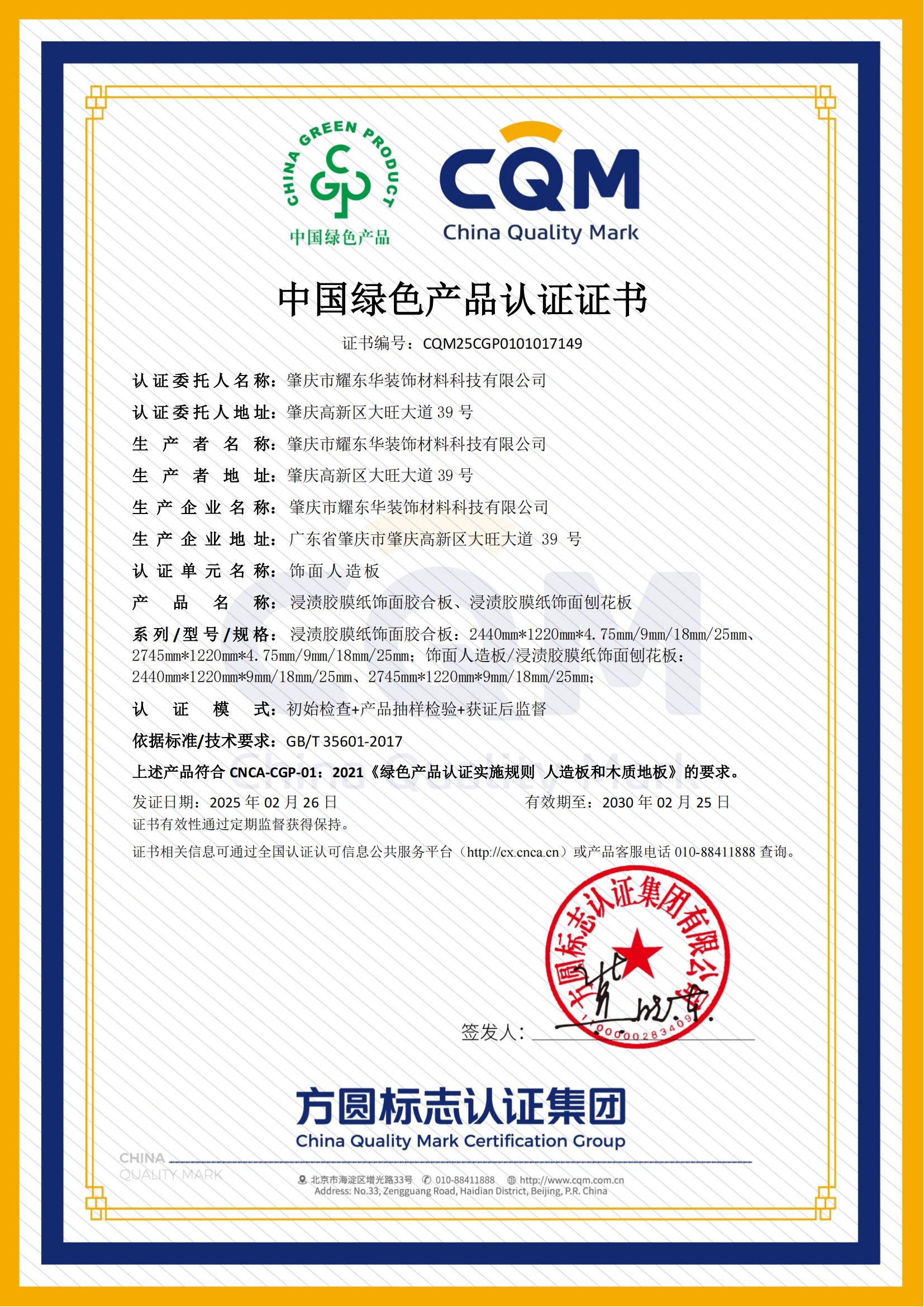 1740733065279338.jpg 肇庆3377在线绿色产品认证证书_00.jpg